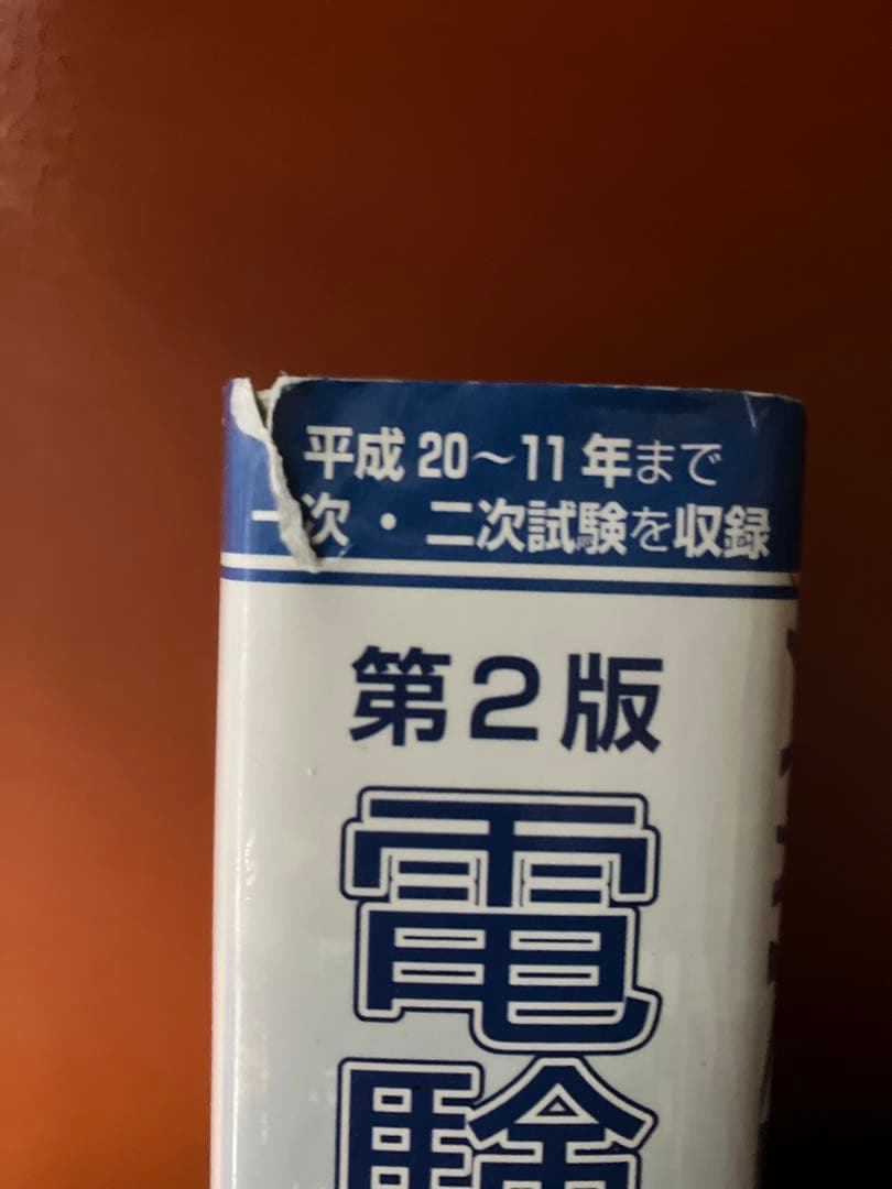 電験1種 10年間 模範解答集 第2版 平成11年から平成20年まで