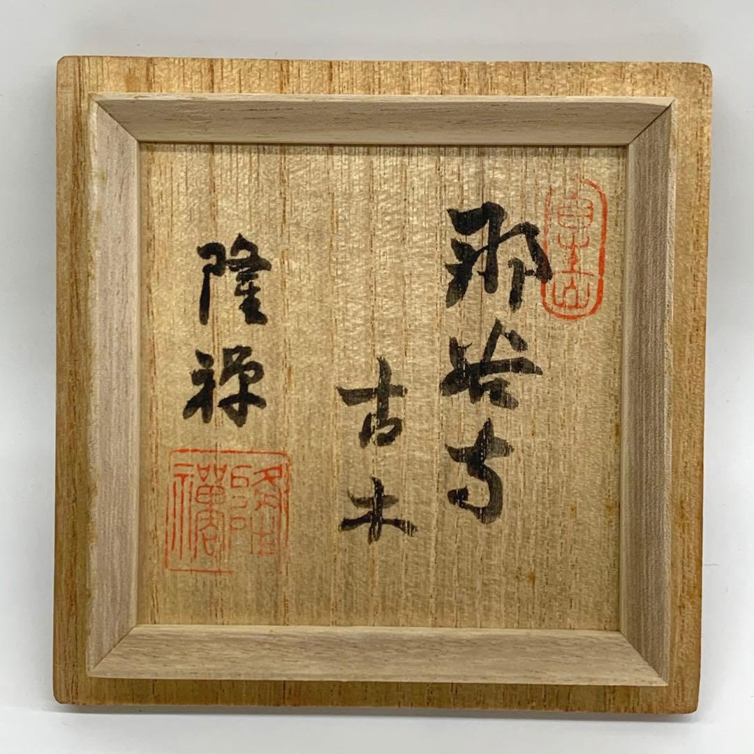 【平棗　那谷寺古木　松竹梅】福田慶造　共箱