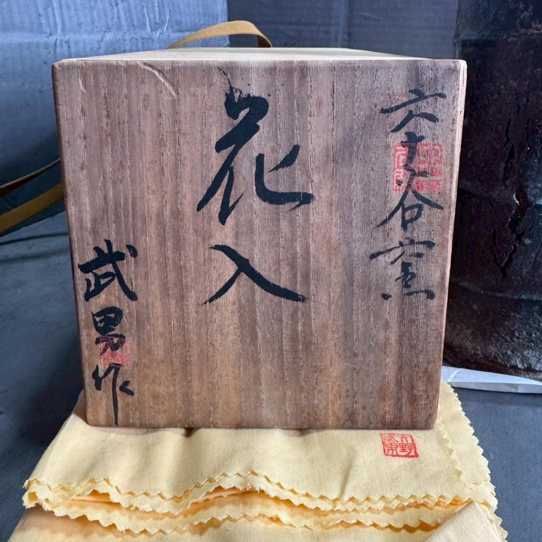 備前焼 竹節花入 共箱付き 武男作 陶歴書付き 花瓶 花器 茶道具