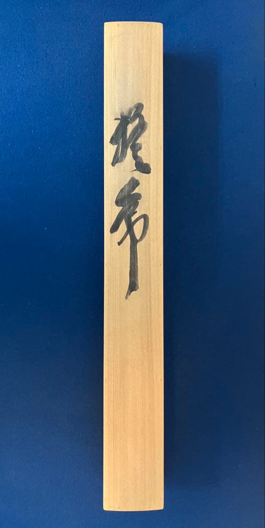 堀江玉鳳　猛虎　絹本　掛軸　共箱（師：玉置頼石）タイガー・タイガース・阪神