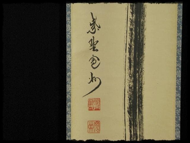 大徳 長谷川 寛州 瀧 一字 紫野 三玄院 臨済宗 禅宗 茶掛 f118