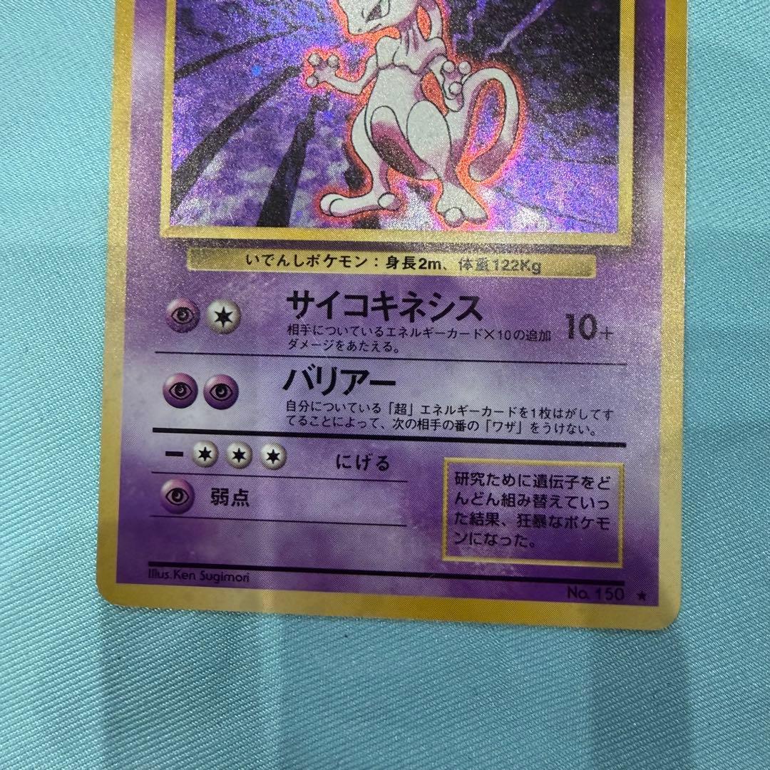 早い者勝ち！ポケモンカード　旧裏 ミュウツー キラ　十字ホロ　大玉ホロ