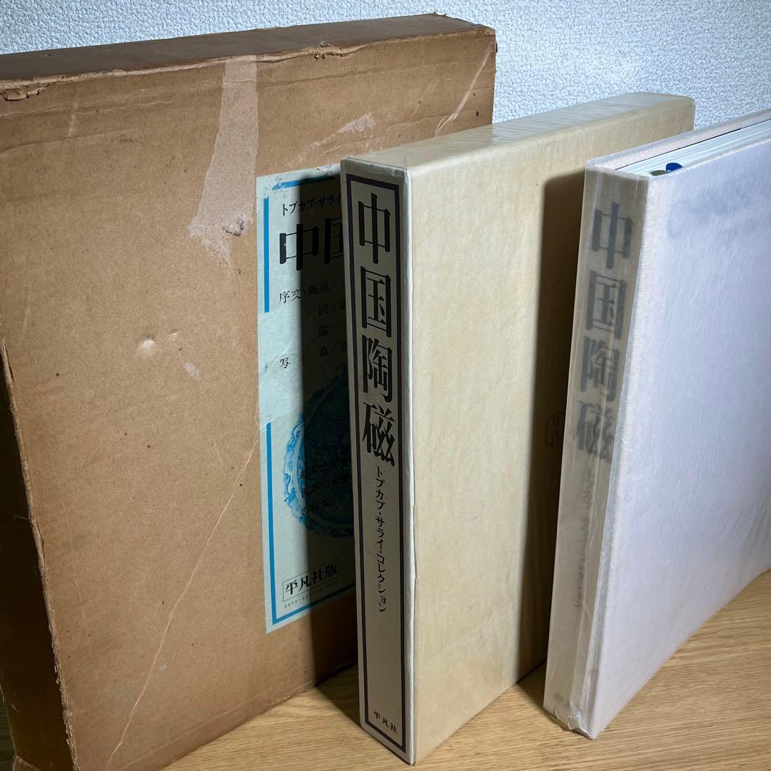 中国陶磁―トプカプ・サライ・コレクション 平凡社