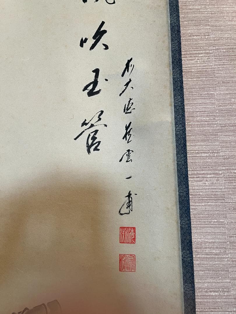 前大徳寺　一甫　茶掛軸　金風吹玉管　茶道具