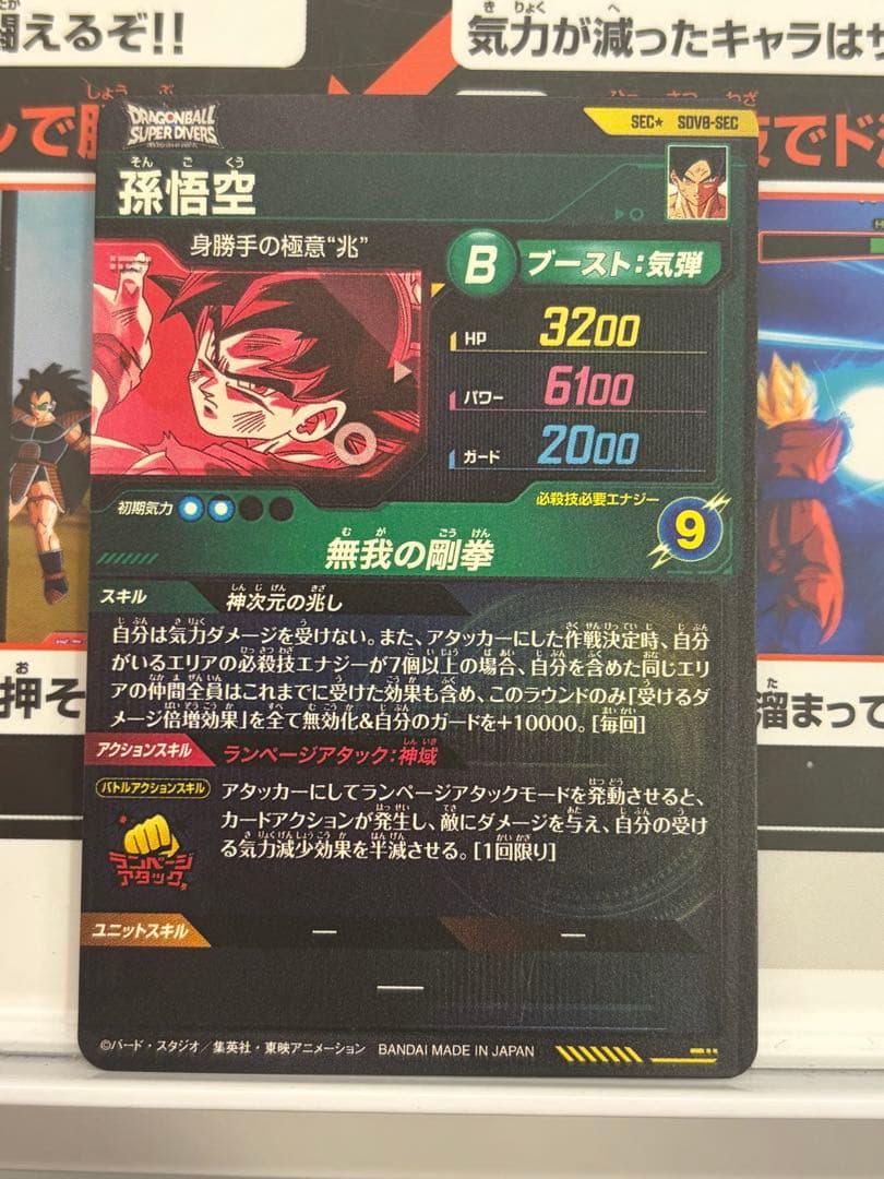 ドラゴンボールスーパーダイバーズ SEC★SDV8-SEC 孫悟空 パラレル