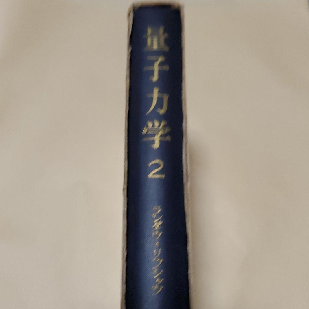 量子力学 : 非相対論的理論 2