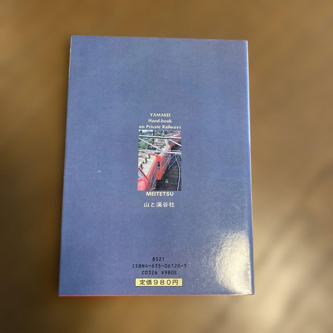 ヤマケイ私鉄ハンドブック 4冊セット