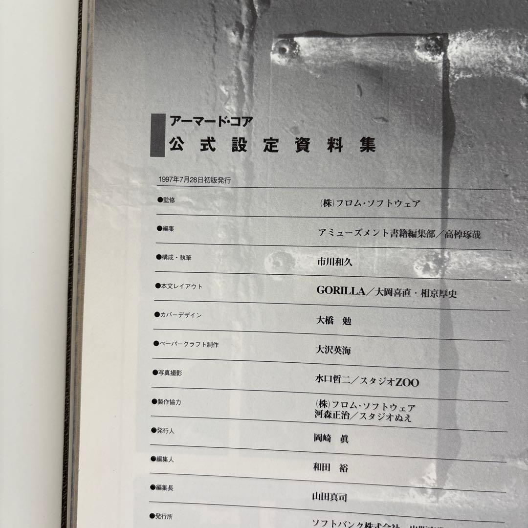 【初版】アーマード・コア公式設定資料集