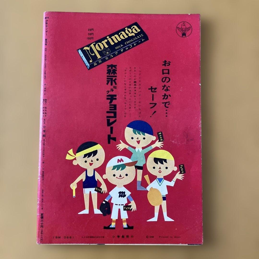 ゆ*中様 【希少・当時モノ】週刊少年サンデー 創刊号　長嶋茂雄特集　1959年4
