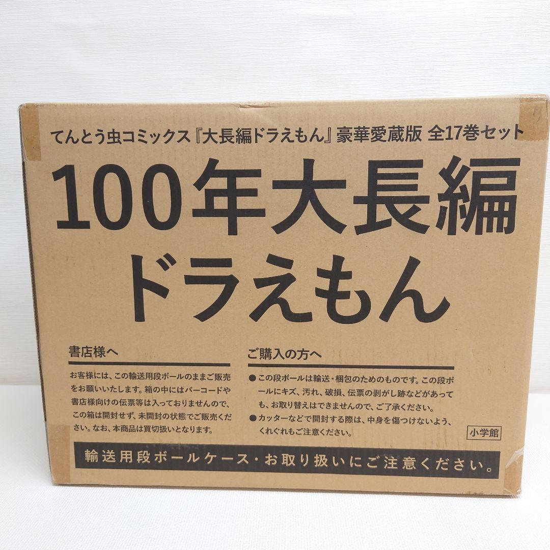 M0813A1 未開封★100年大長編ドラえもん 大長編ドラえもん 豪華愛蔵版