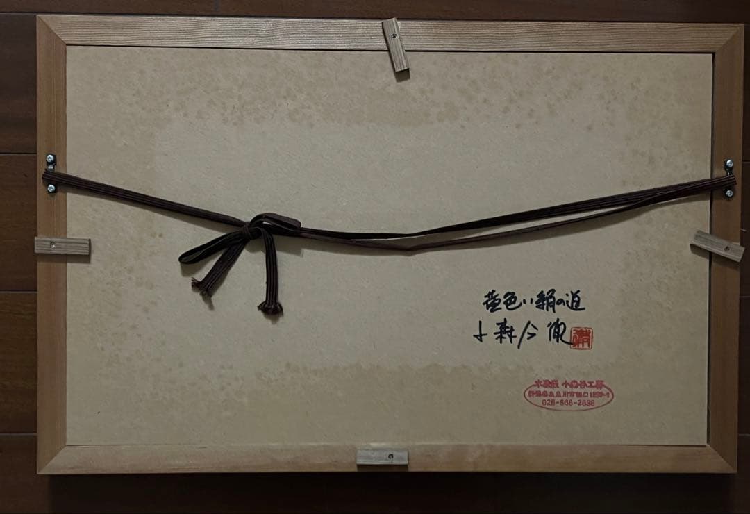 小森谷徹氏作　黄色い絹の道　木目アート