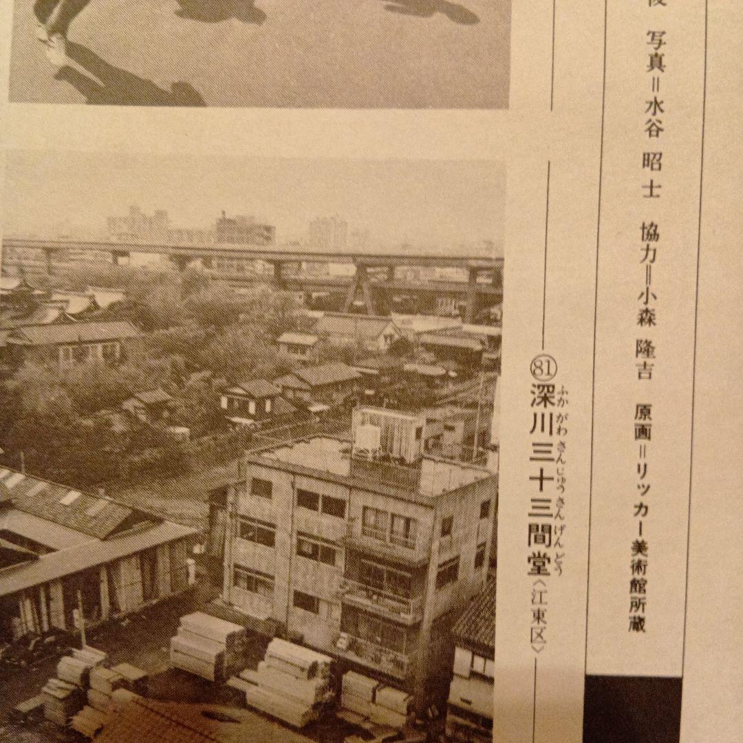 深川三十三間堂　東京江東区　歌川広重　江戸百景 レトロ　浮世絵　印刷物 風景