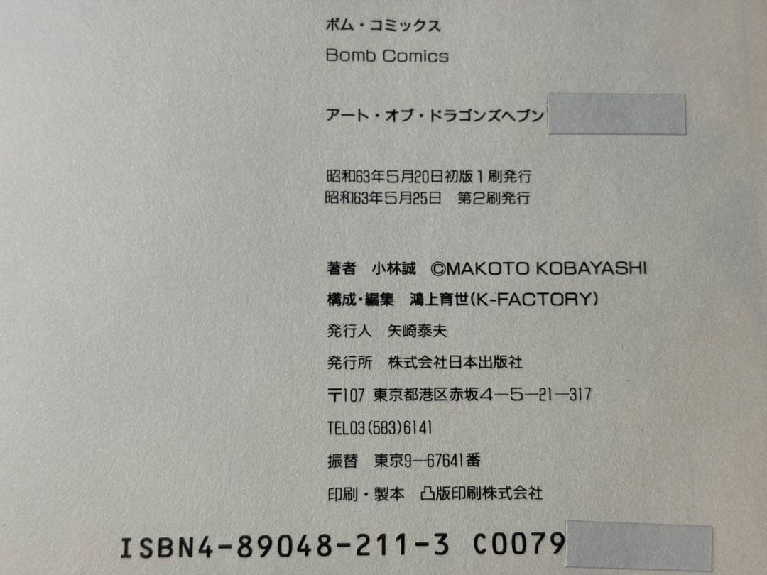 アート・オブ・ドラゴンズヘブン　ボム・コミックス　小林誠　日本出版社