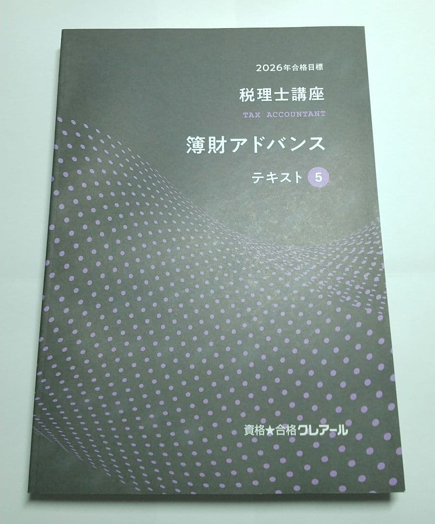 2026 簿財アドバンス 簿記論 財務諸表論 クレアール 税理士試験