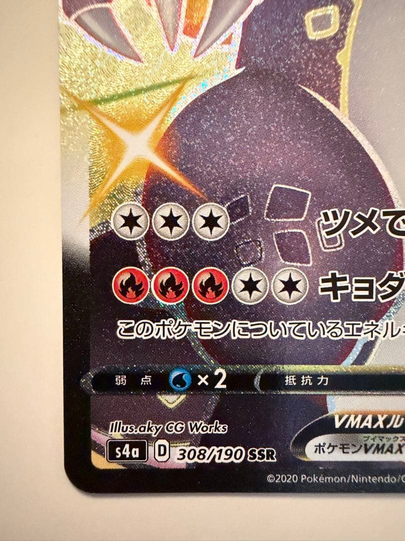 リザードンVMAX SSR 308/190