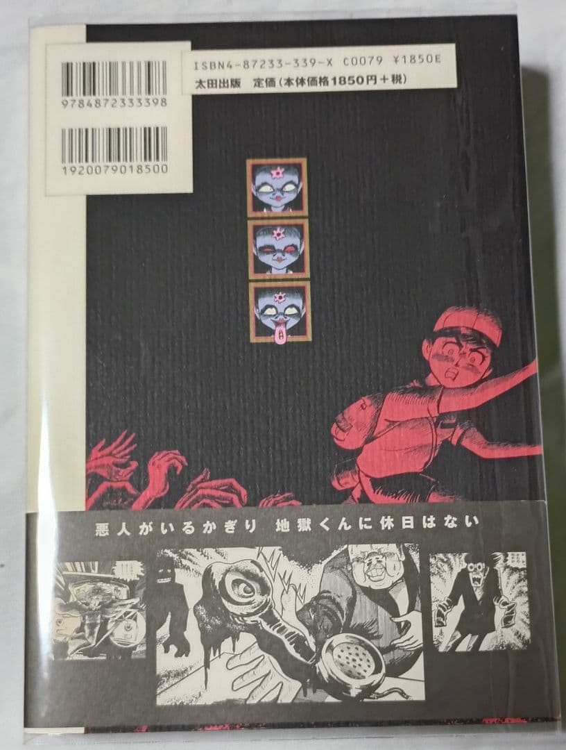 完本 地獄くん ＊ ムロタニ・ツネ象