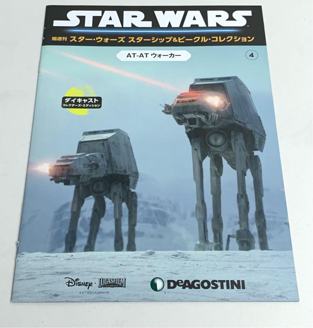 DeAGOSTINI STAR WARSスターシップ & ビークルコレクション
