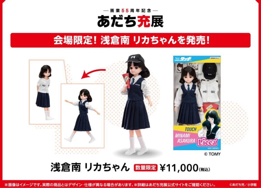 早い者勝ち あだち充展　リカちゃん フライヤー付き