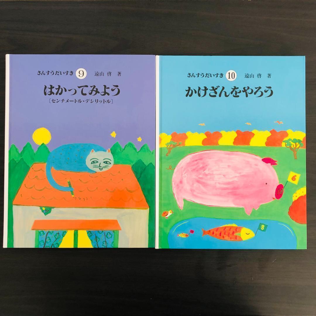 さんすうだいすき 全巻セット 全10巻セット 学習本 遠山啓 全巻 まとめ 大量