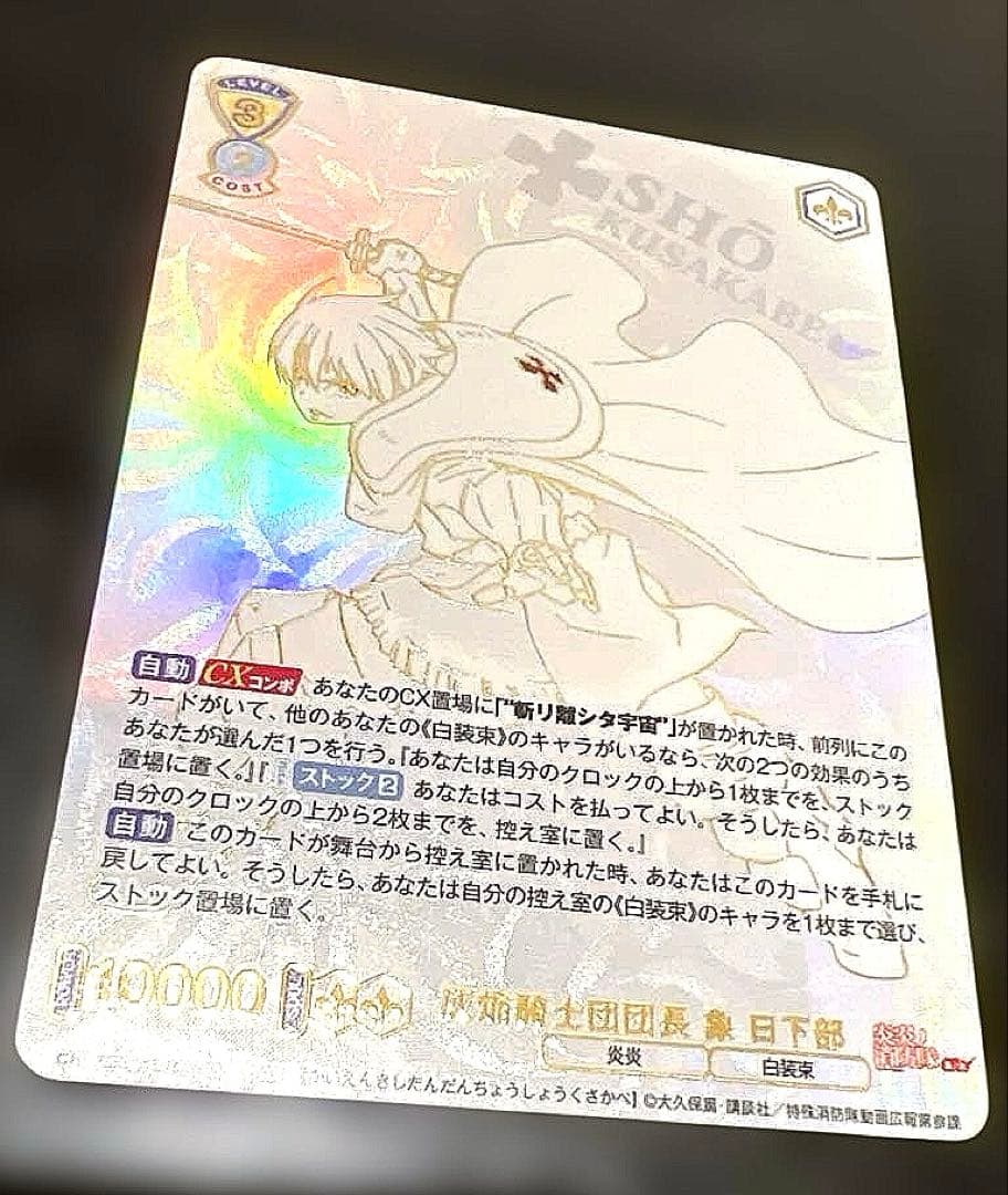 ヴァイス ブラウ 炎炎ノ消防隊 ショウ SEC シークレット