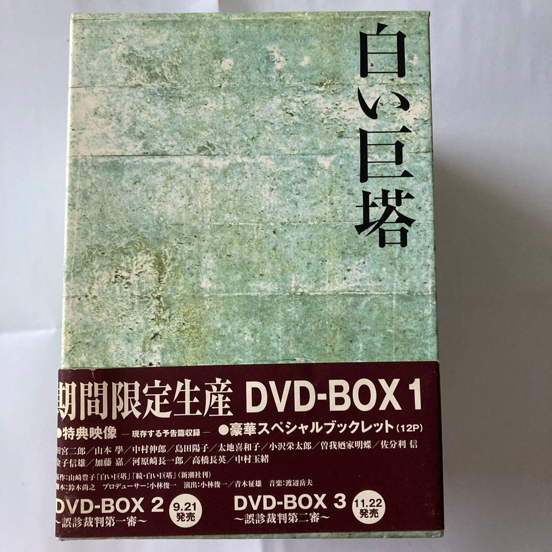値下げしました！白い巨塔 DVD-BOX1〜9浪速大学医学部教授選