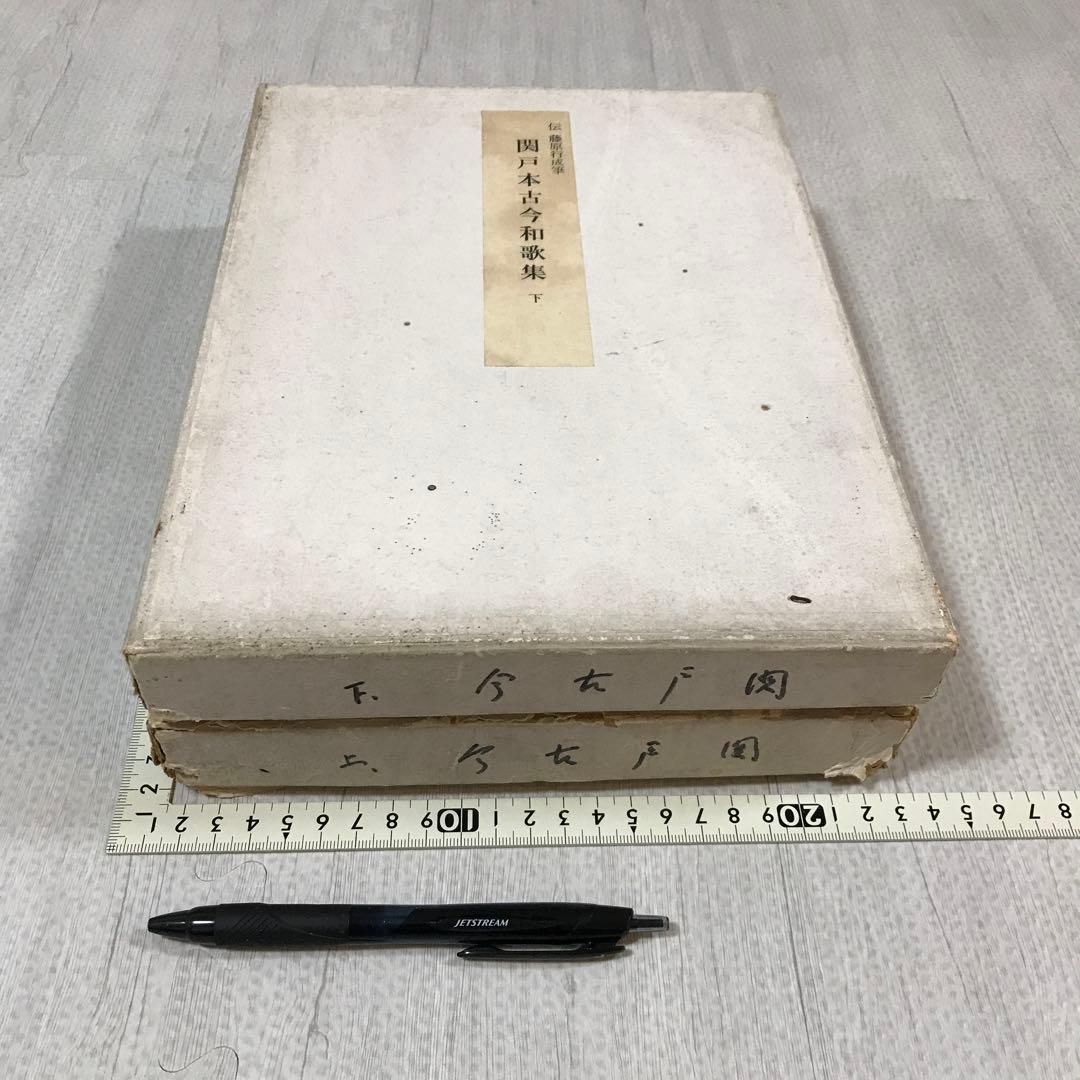 関戸本古今和歌集　豪華折帖2帖揃い　書芸文化社　昭和38年