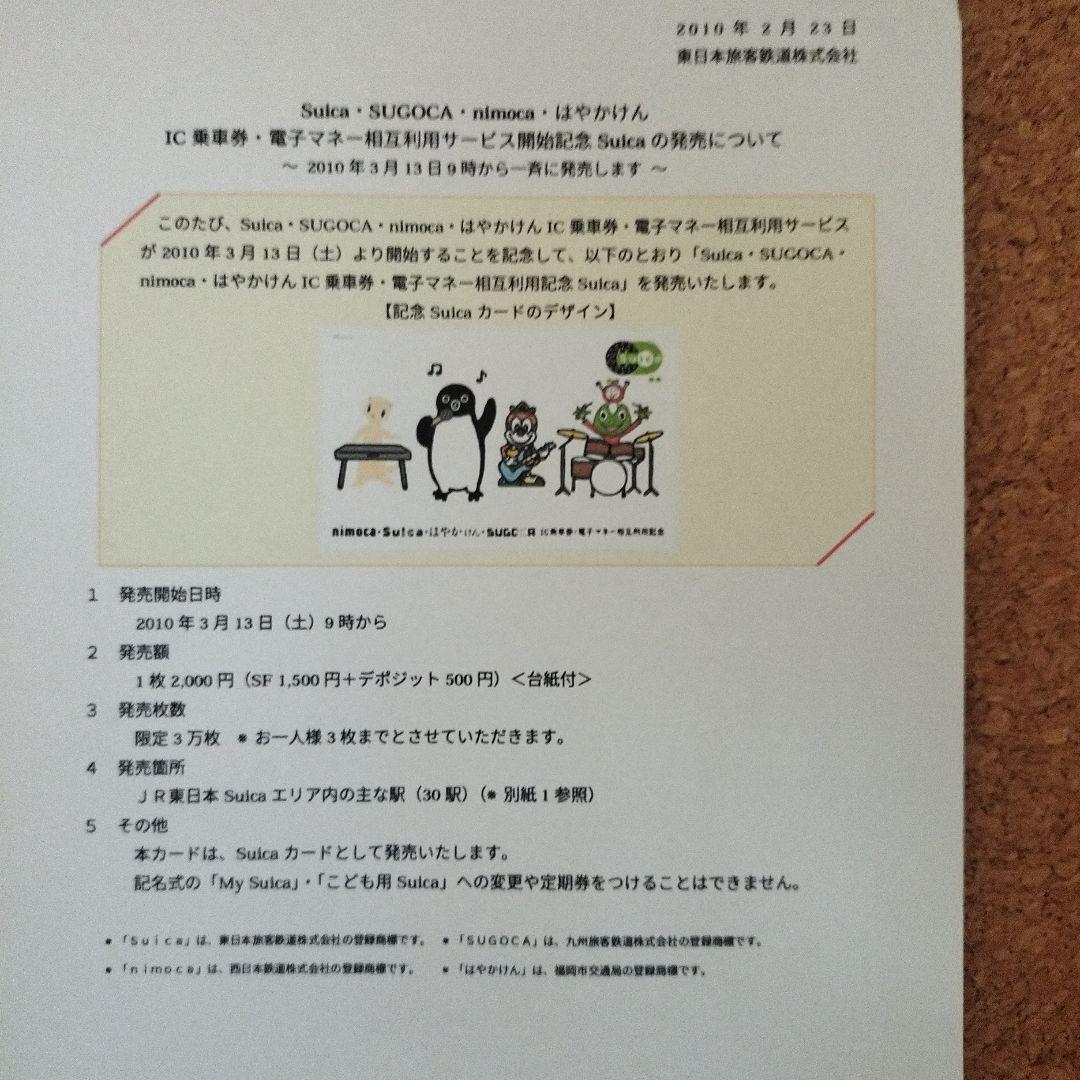 Suica 2010.3.13 限定　記念