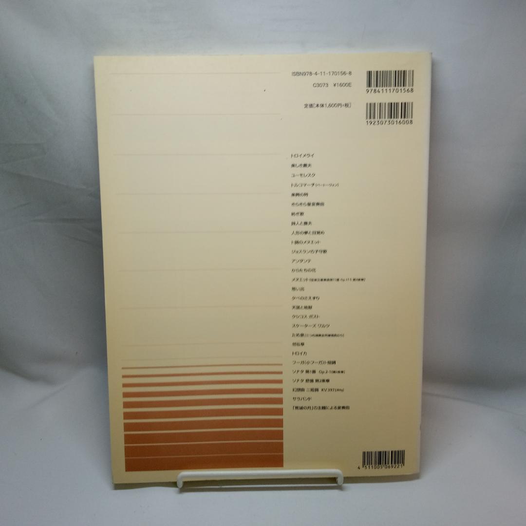 全音ピアノピースセレクション 郷愁[トロイメライ]