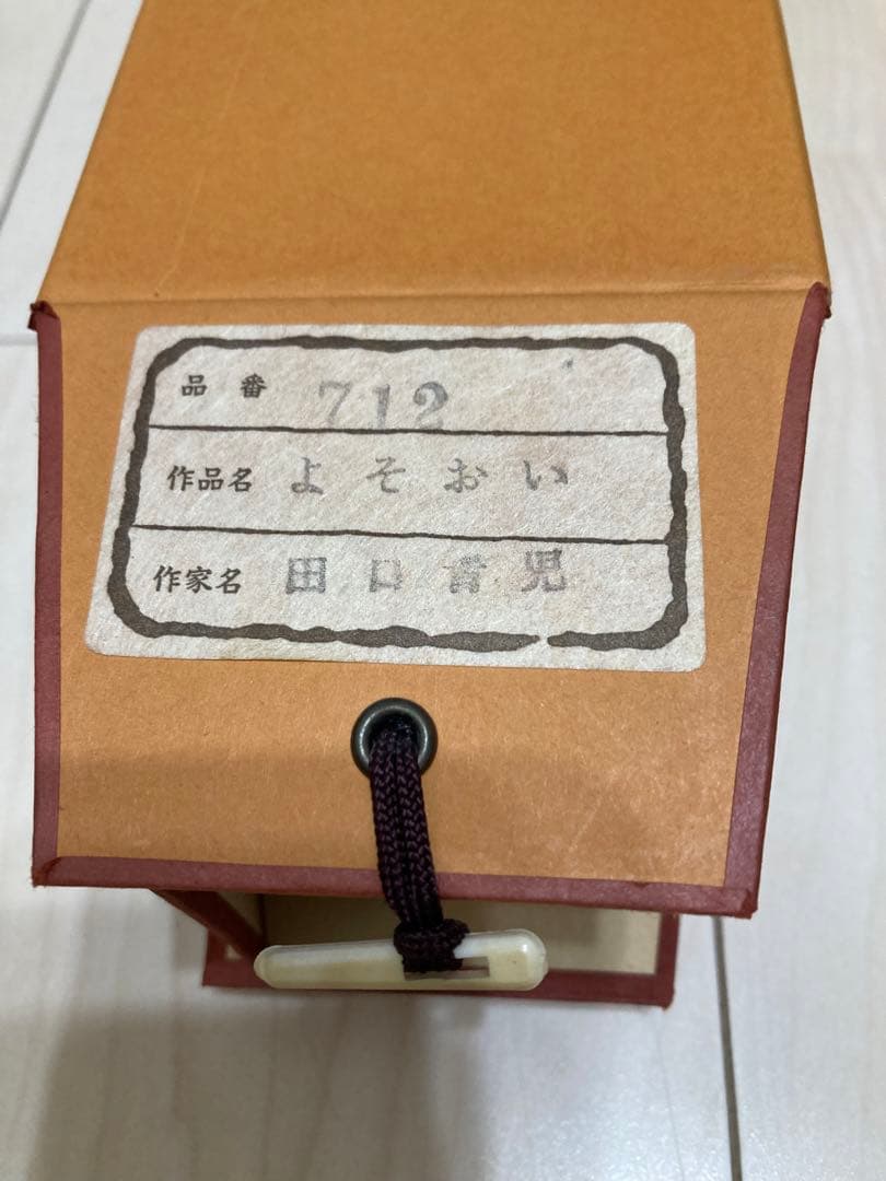 よそおい　掛軸　田口青児