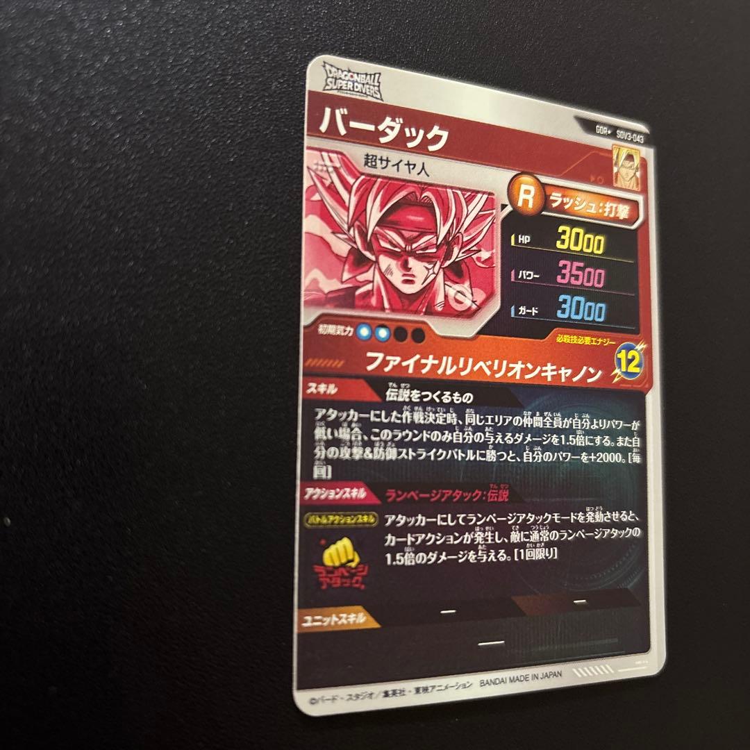 ドラゴンボールスーパーダイバーズ SDV3-043 バーダック パラレル