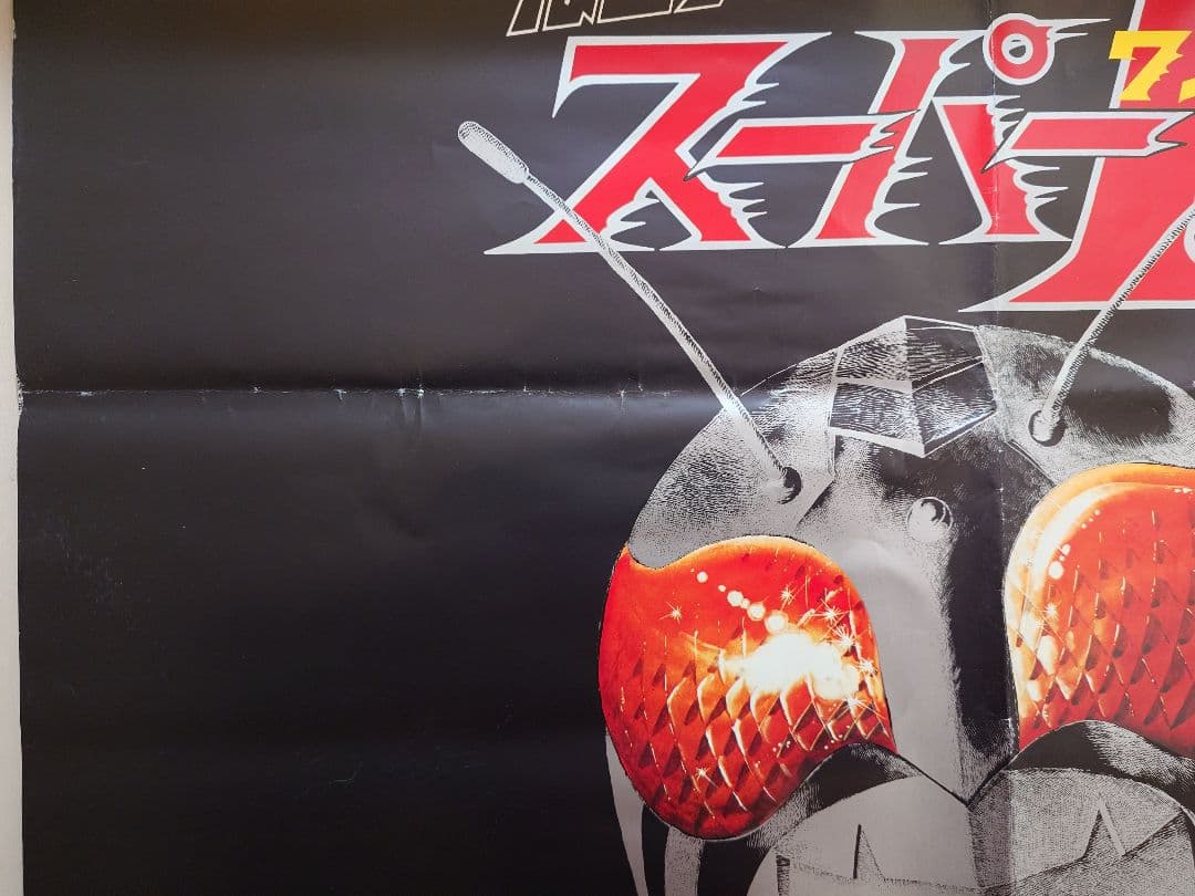 【超レア・大型ポスターB1サイズ】映画　仮面ライダースーパー１　ティザーポスター