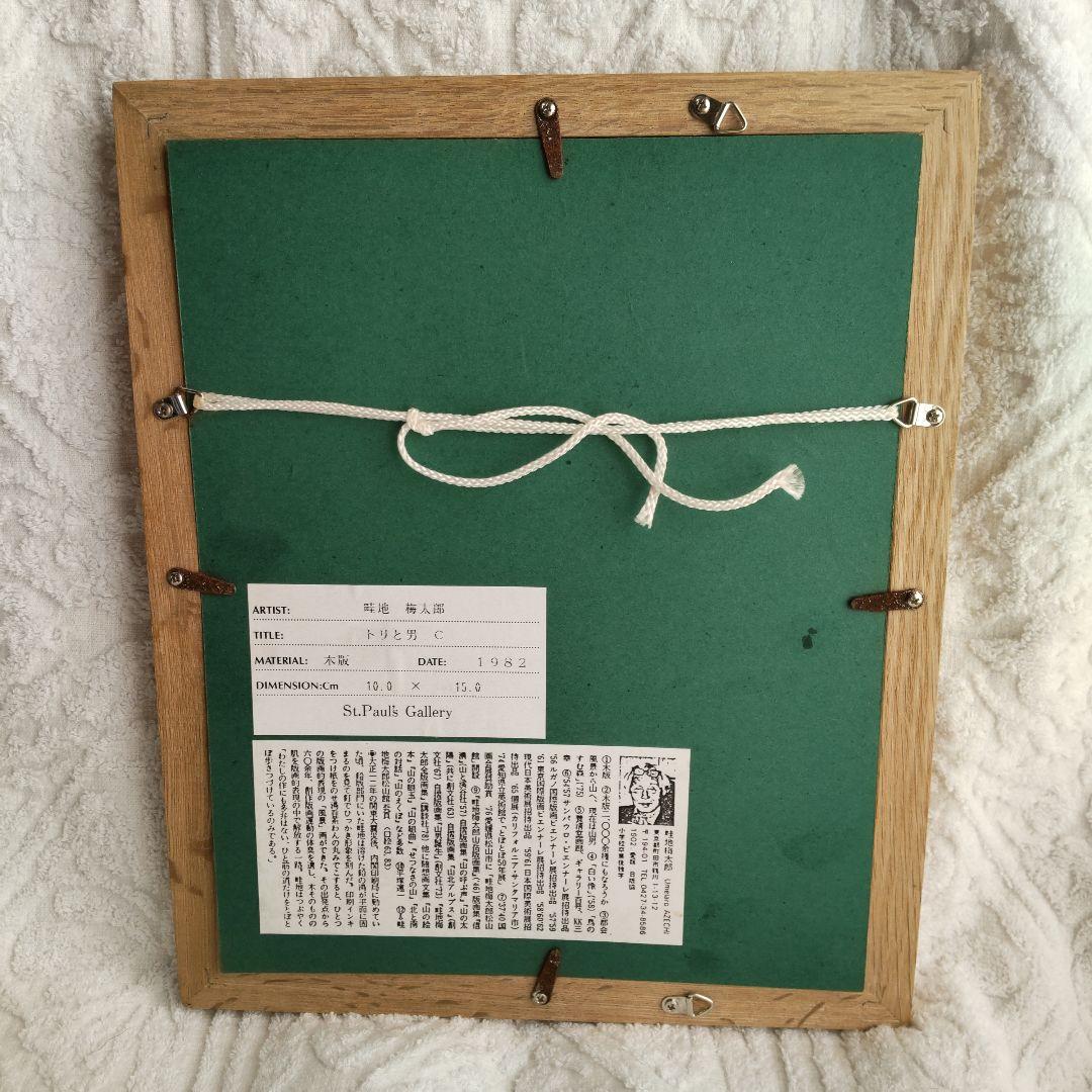 真作 木版画 畦地梅太郎 「トリと男C」1982