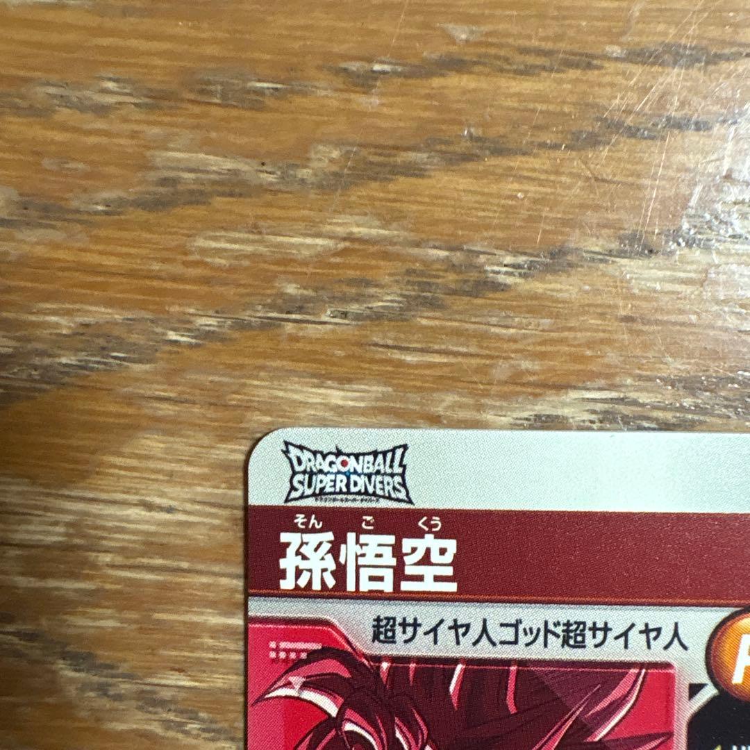 ドラゴンボールスーパーダイバーズSDVTP-001孫悟空パラレル