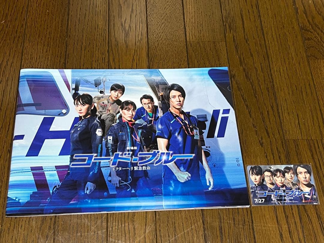 劇場版コード・ブルー-ドクターヘリ緊急救命- DVD 雑誌　パンフレット　非売品