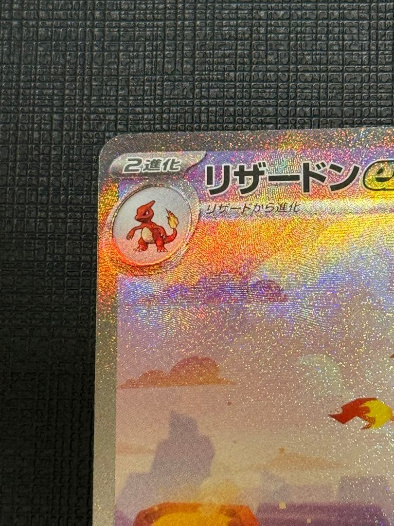 リザードンex SAR SV2a ポケモンカード151 201/165 極美品