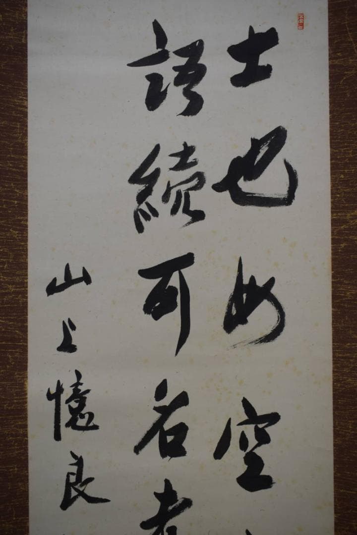 真作/蕗村/大亮/山上憶良/短歌/万葉集/布袋屋掛軸A-107