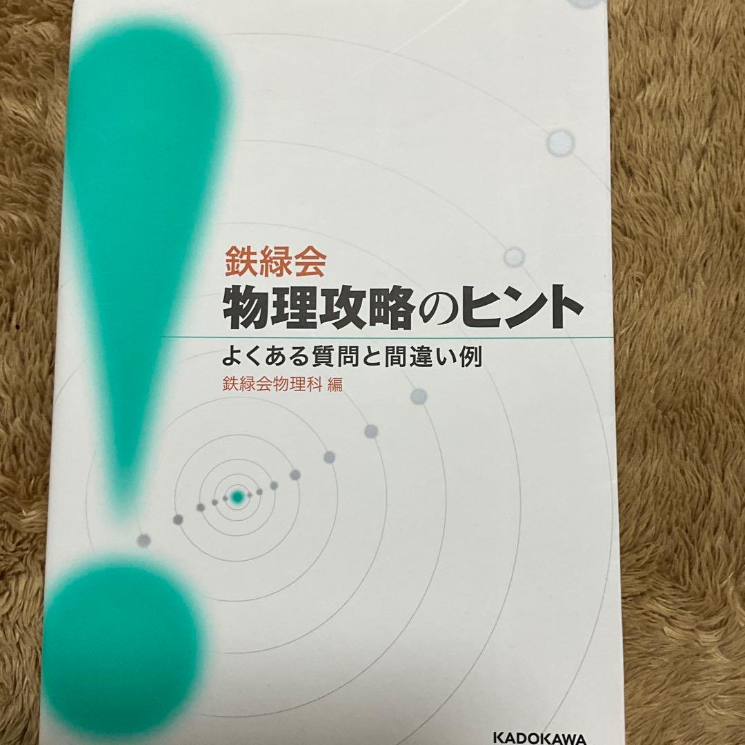 鉄緑会　高2物理　久保先生プリント&テキスト