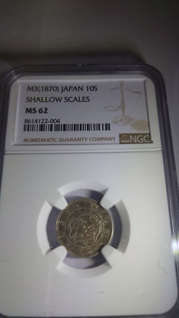 旭日竜10銭銀貨　明治3年(1870)NGC 鑑定済MS62 未使用品