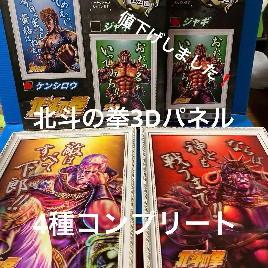 北斗の拳　名台詞3Dパネルポスター4点セット