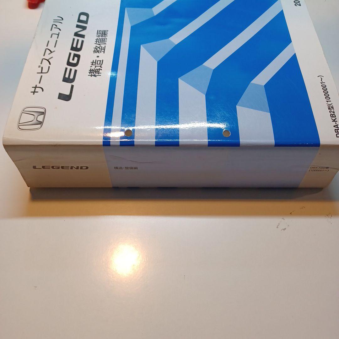 ホンダ純正　レジェンド用　整備書　サービスマニュアル