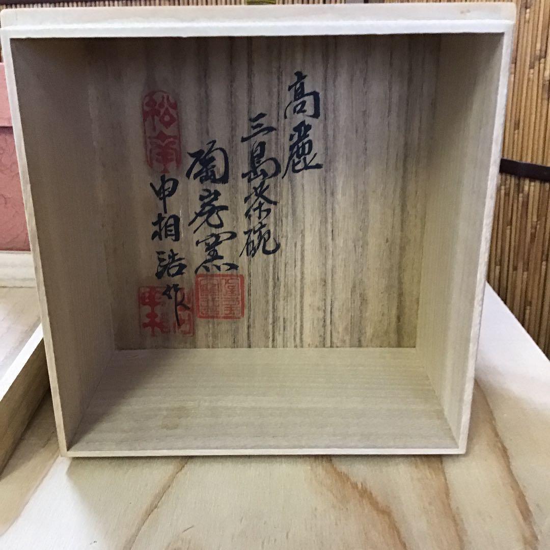 茶道具 高麗 三島茶碗 侘の友 陶房窯 韓国人間国宝 申相浩 作 Ｎ250SH