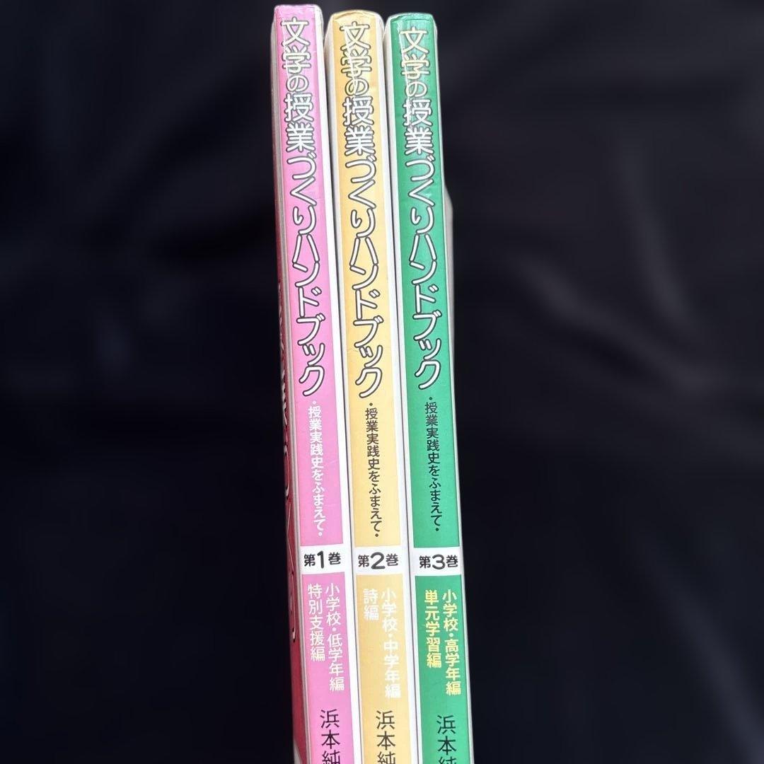 文学の授業づくり　ハンドブック 授業実践史をふまえて １・２・３巻セット