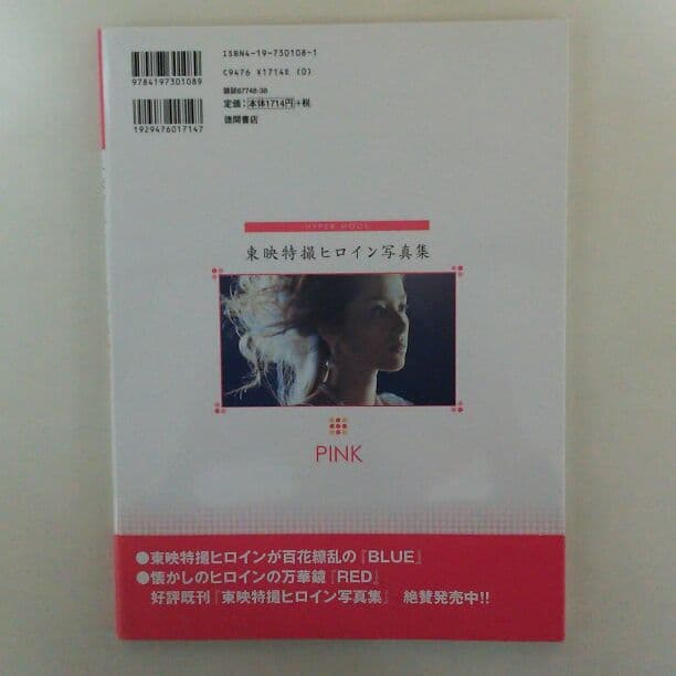 東映特撮ヒロイン写真集「ＰＩＮＫ」（美品・２００４年）