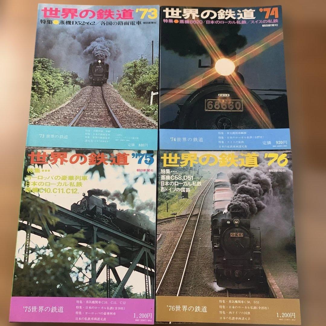 【貴重鉄道本】世界の鉄道14冊（1969〜1982年）