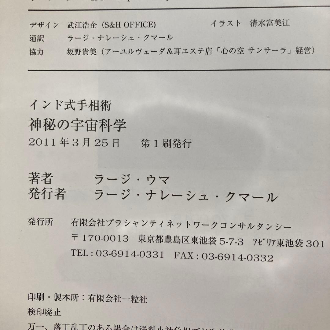 インド式手相術　神秘の宇宙科学・インド占星術　ラージ・ウマ　匿名配送