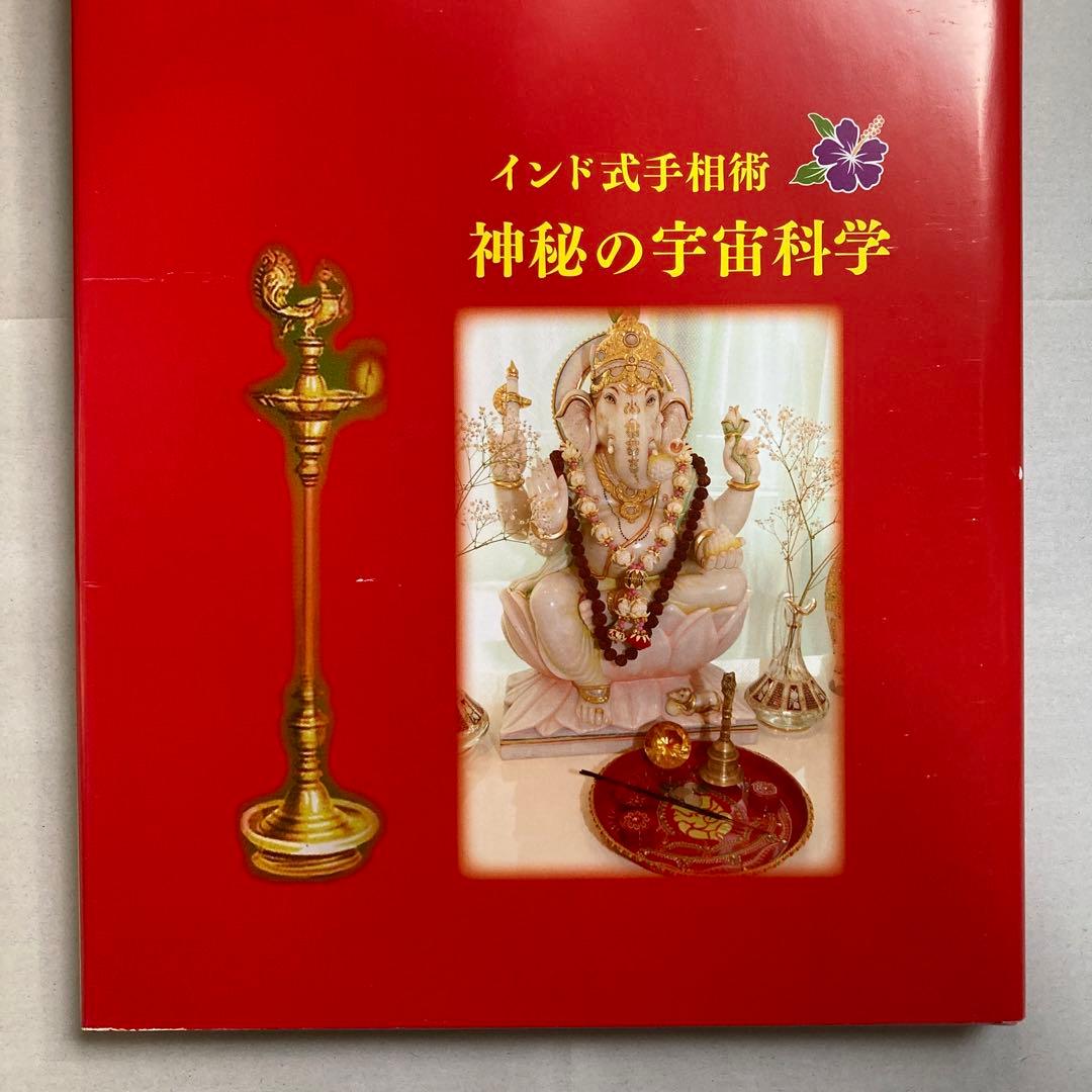インド式手相術　神秘の宇宙科学・インド占星術　ラージ・ウマ　匿名配送