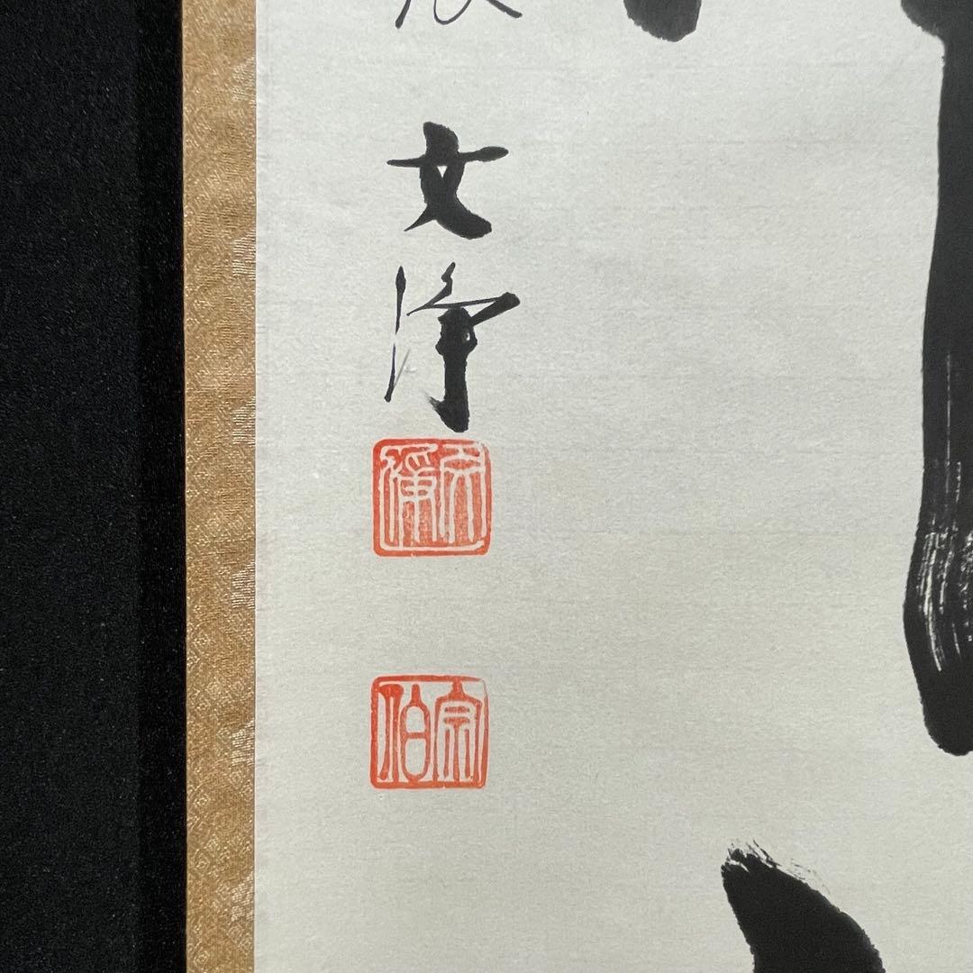 3990 西部文浄 「看脚下」 共箱 肉筆 紙本 書 掛軸 臨済宗 大徳寺 禅語