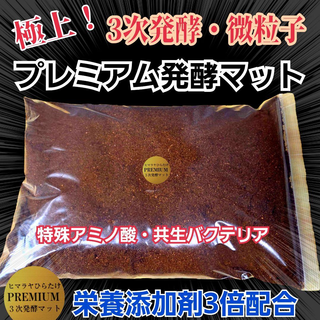 極上！プレミアム3次発酵カブトムシマット【80リットル】幼虫の餌、産卵にも抜群！