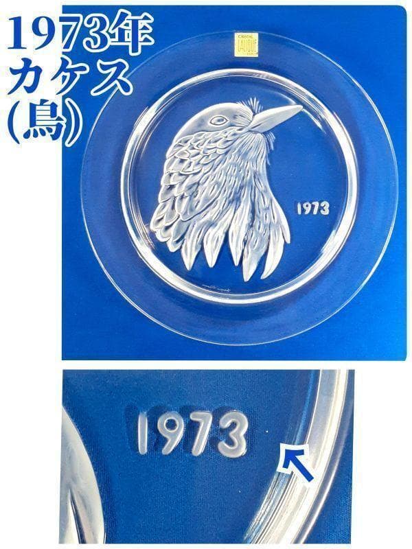 ルネラリック 通常18万円超 イヤープレート クリスタルガラス 飾皿 アンテーク