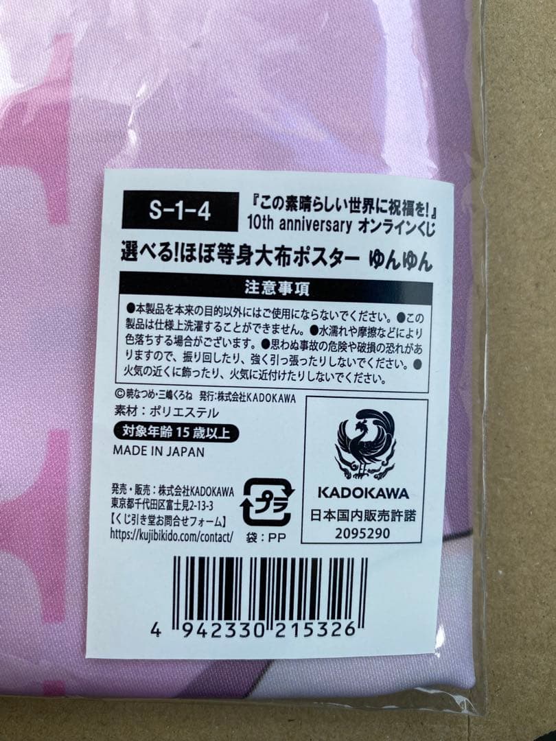 正規品　この素晴らしい世界に祝福を！　S賞　ゆんゆん　等身大布　ポスター